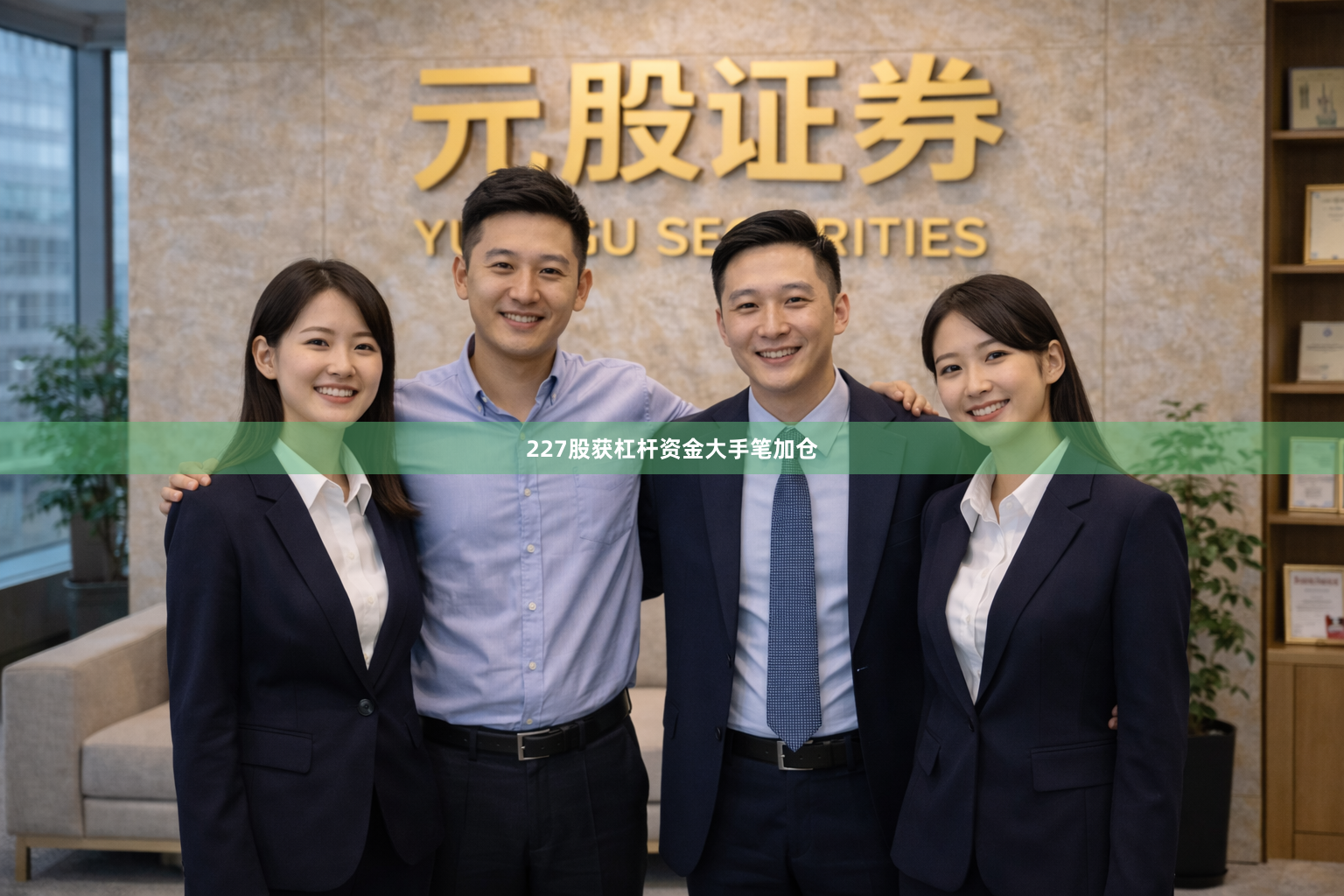 227股获杠杆资金大手笔加仓