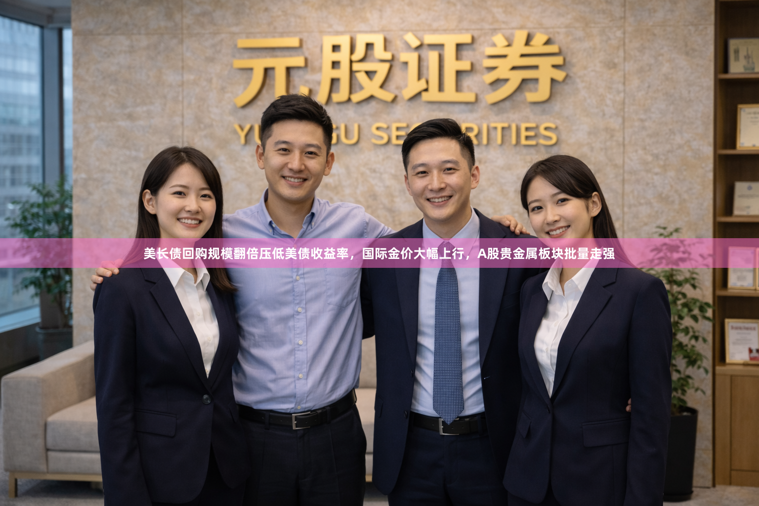 美长债回购规模翻倍压低美债收益率，国际金价大幅上行，A股贵金属板块批量走强