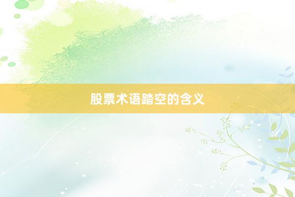 股票术语踏空的含义