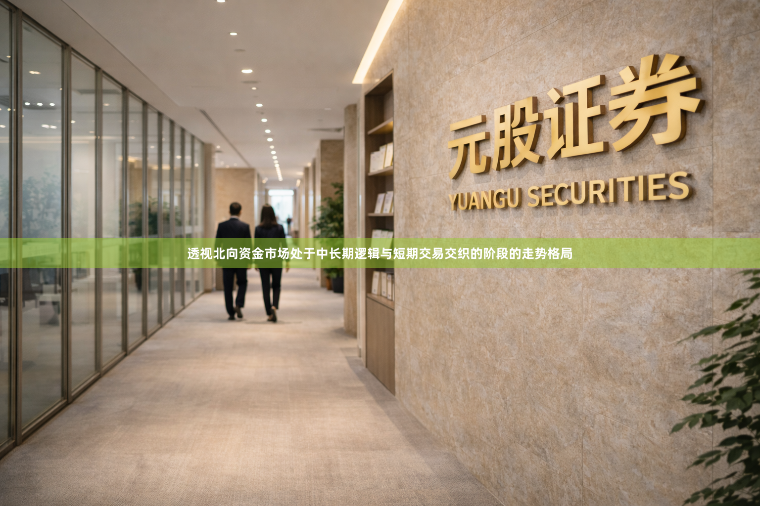透视北向资金市场处于中长期逻辑与短期交易交织的阶段的走势格局