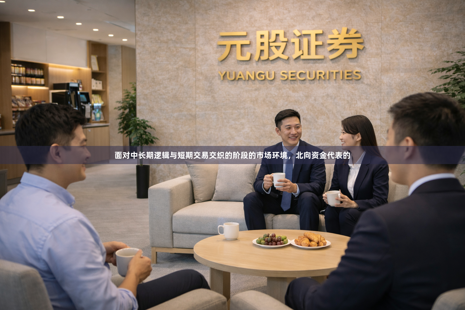 面对中长期逻辑与短期交易交织的阶段的市场环境，北向资金代表的