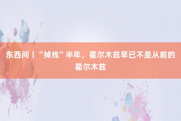 东西问丨“掉线”半年，霍尔木兹早已不是从前的霍尔木兹