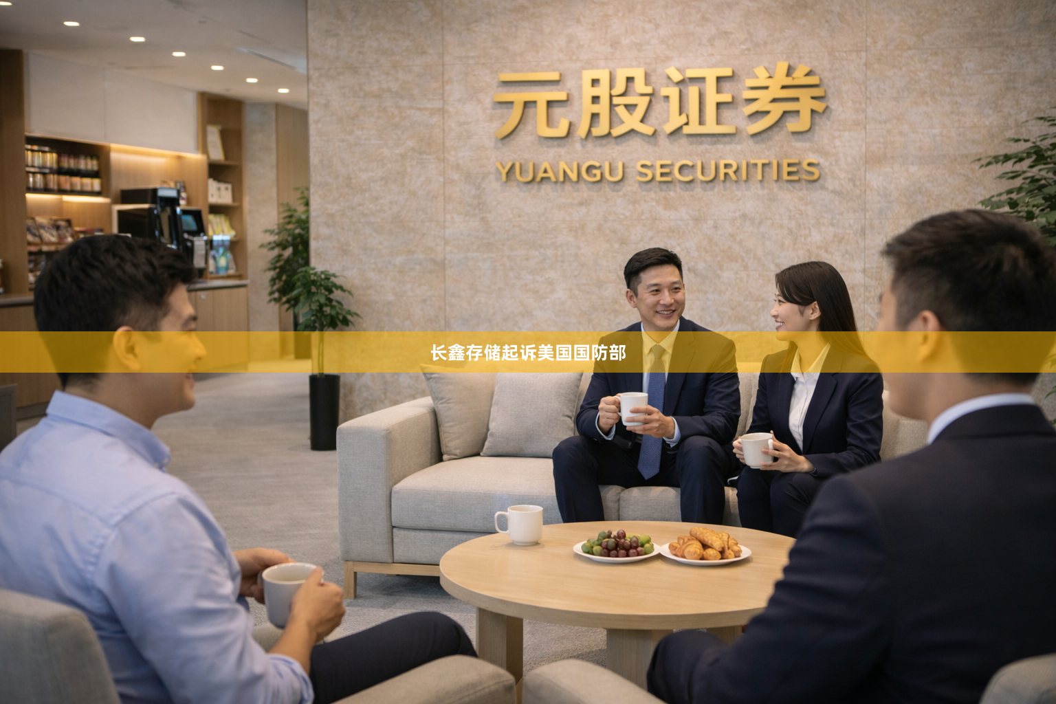 长鑫存储起诉美国国防部