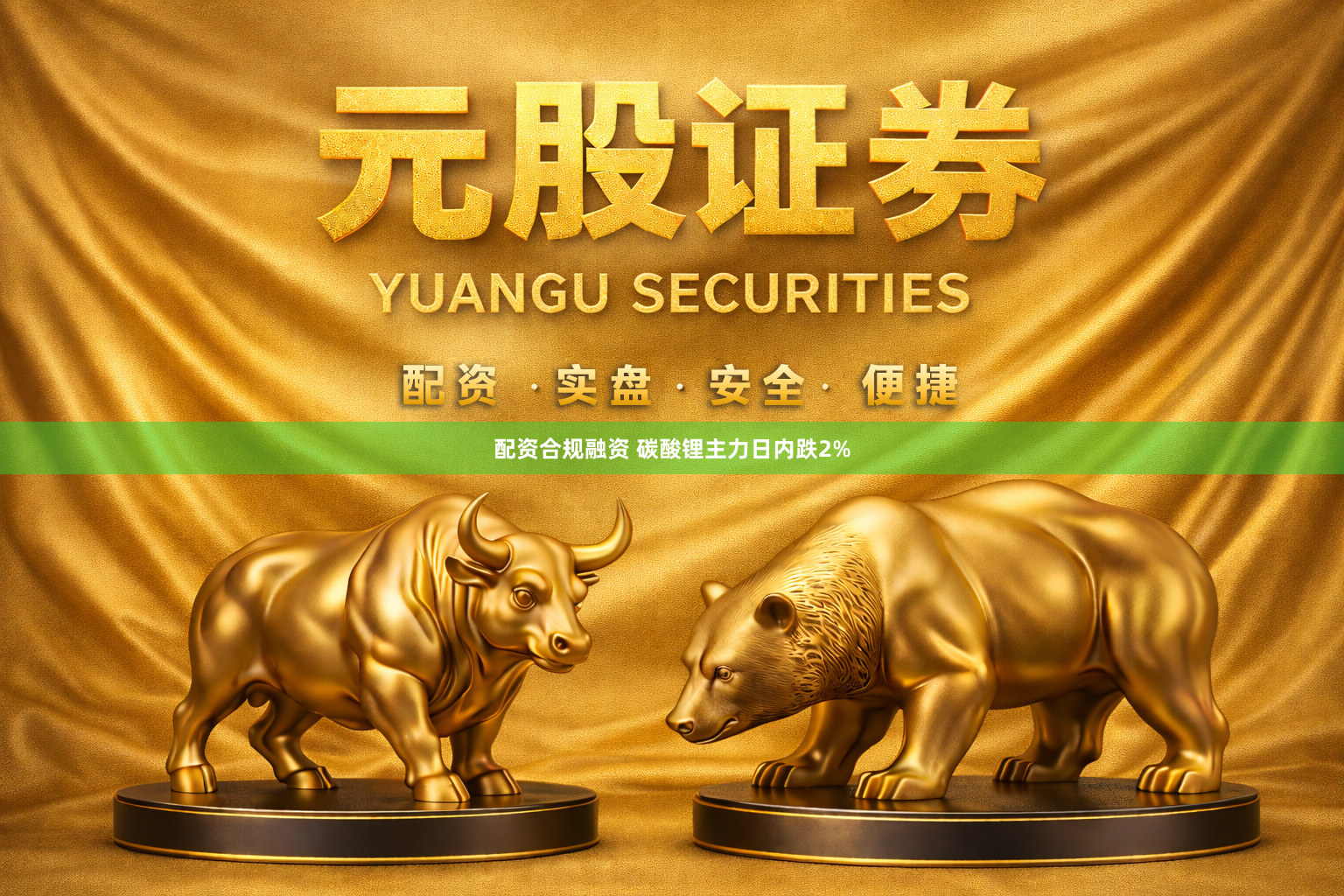 配资合规融资 碳酸锂主力日内跌2%