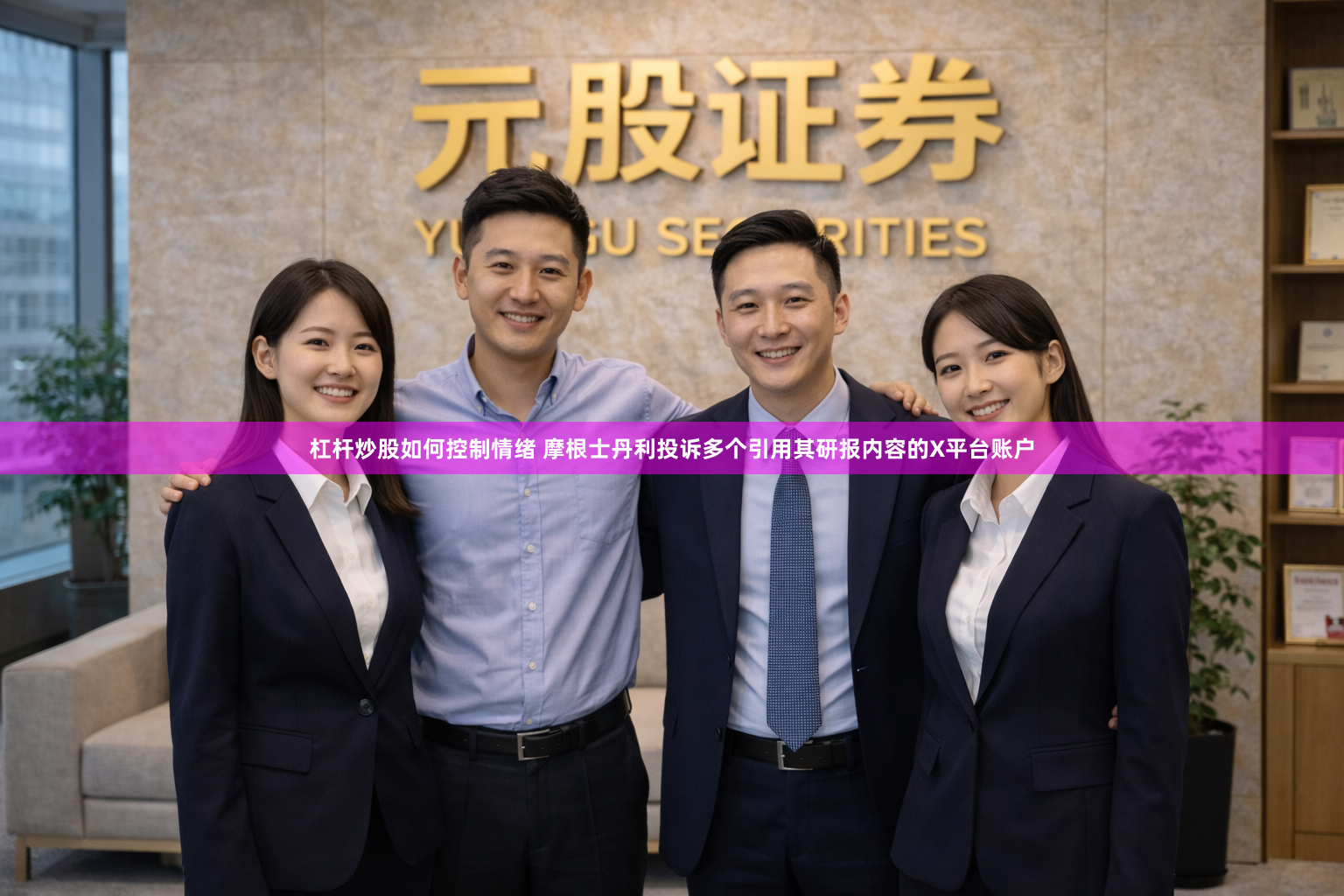 杠杆炒股如何控制情绪 摩根士丹利投诉多个引用其研报内容的X平台账户