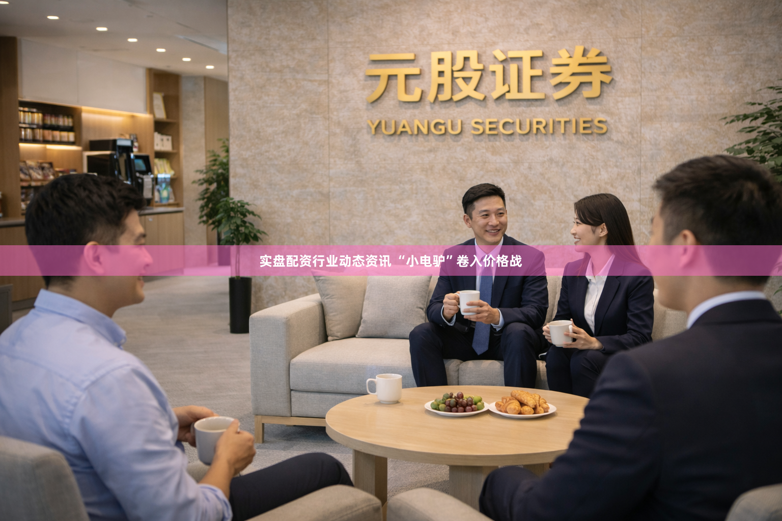 实盘配资行业动态资讯 “小电驴”卷入价格战