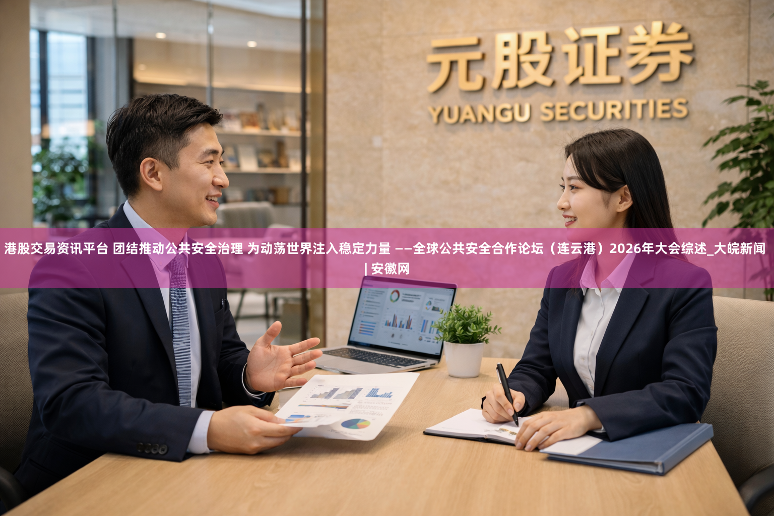 港股交易资讯平台 团结推动公共安全治理 为动荡世界注入稳定力量 ——全球公共安全合作论坛（连云港）2026年大会综述_大皖新闻 | 安徽网