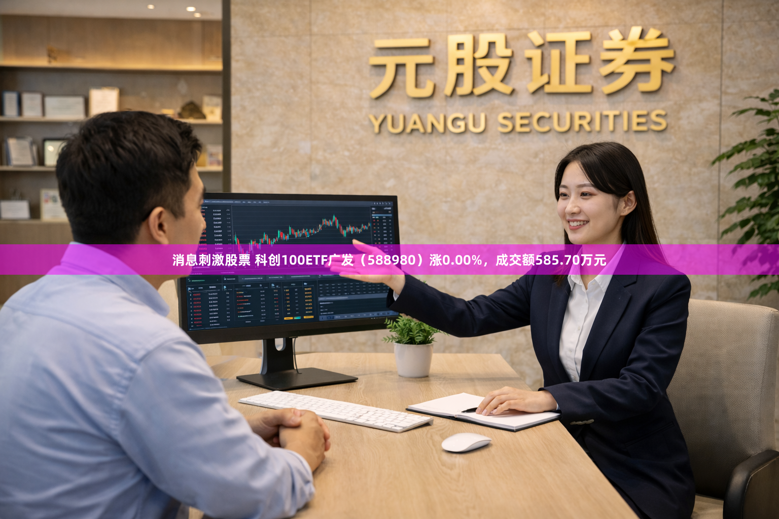 消息刺激股票 科创100ETF广发（588980）涨0.00%，成交额585.70万元