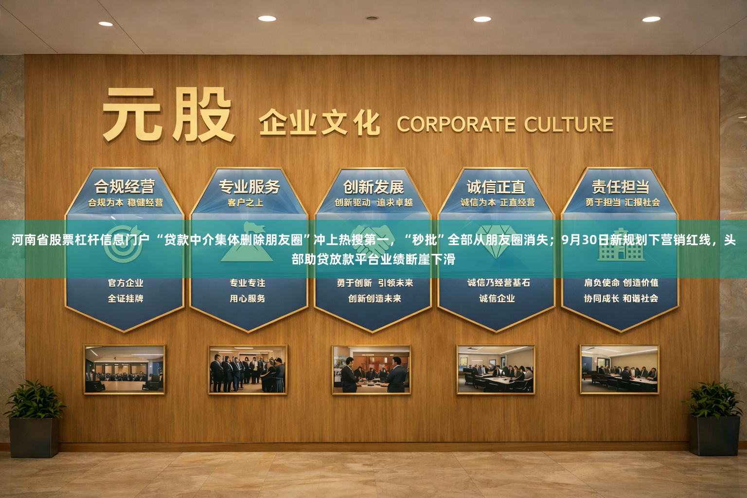 河南省股票杠杆信息门户 “贷款中介集体删除朋友圈”冲上热搜第一，“秒批”全部从朋友圈消失；9月30日新规划下营销红线，头部助贷放款平台业绩断崖下滑
