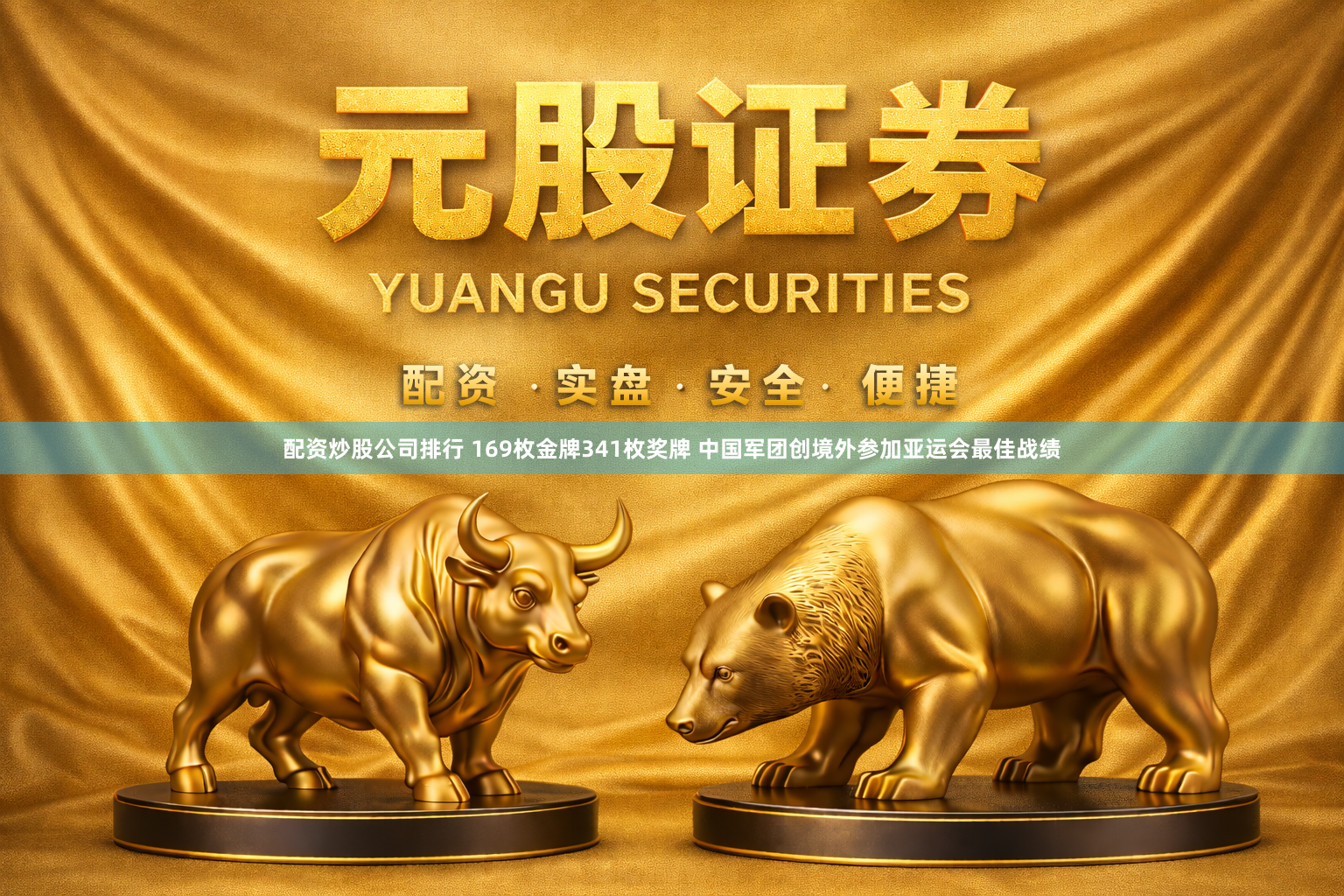 配资炒股公司排行 169枚金牌341枚奖牌 中国军团创境外参加亚运会最佳战绩