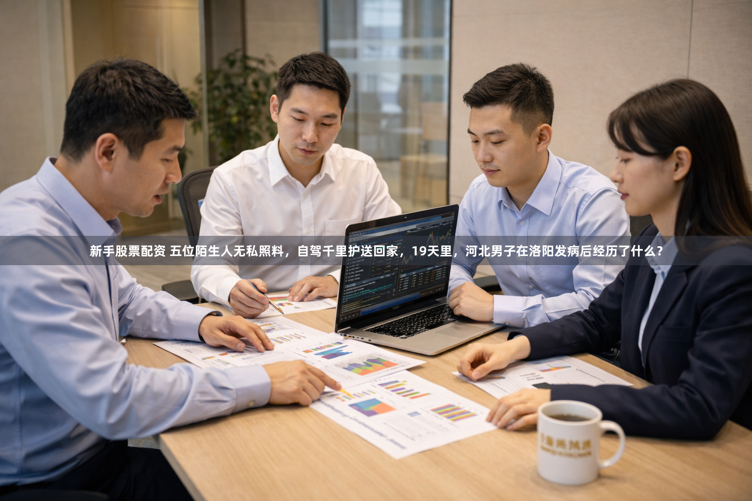 新手股票配资 五位陌生人无私照料，自驾千里护送回家，19天里，河北男子在洛阳发病后经历了什么？