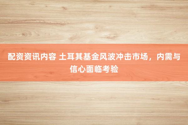 配资资讯内容 土耳其基金风波冲击市场,内需与信心面临考验