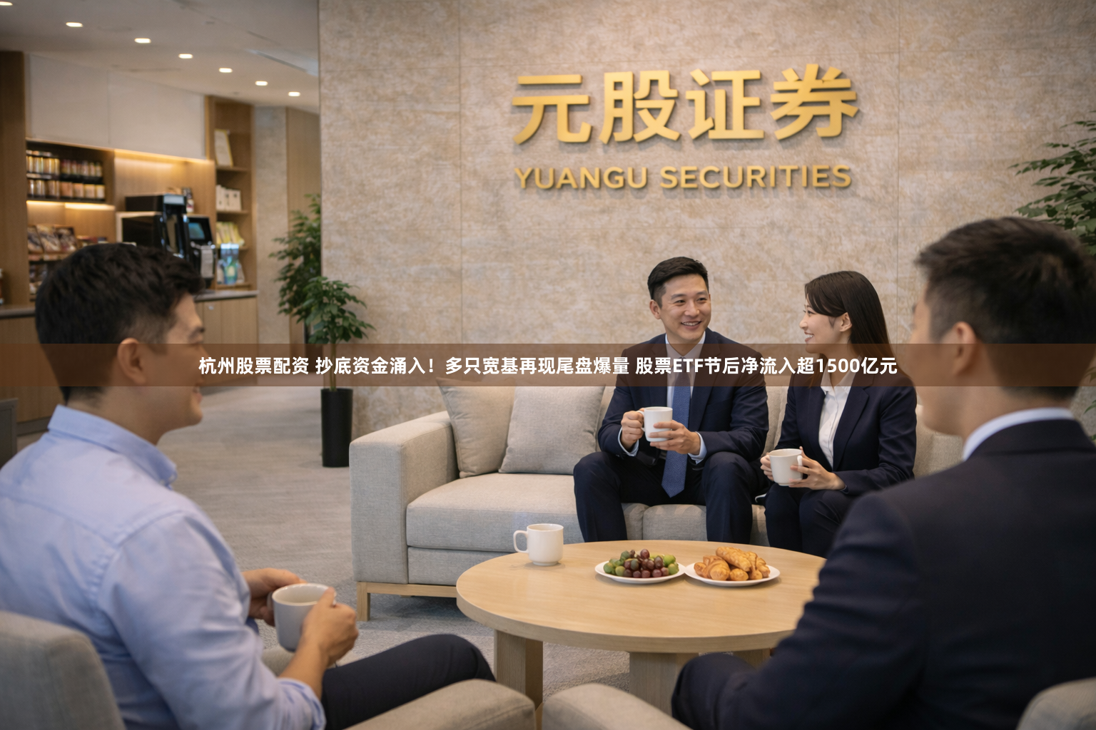 杭州股票配资 抄底资金涌入！多只宽基再现尾盘爆量 股票ETF节后净流入超1500亿元