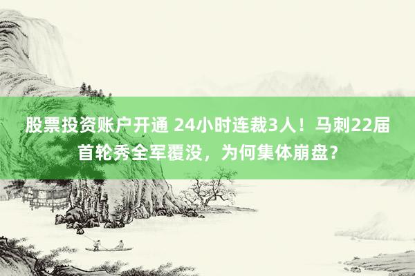 股票投资账户开通 24小时连裁3人！马刺22届首轮秀全军覆没，为何集体崩盘？